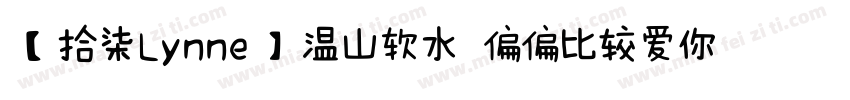 【拾柒Lynne】温山软水 偏偏比较爱你字体转换